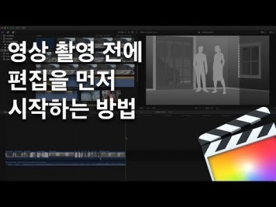파이널컷 촬영보다 편집을 먼저 하는 방법 - placeholder 활용