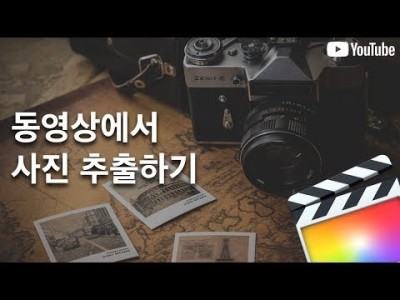 파이널컷 영상에서 사진 추출하기