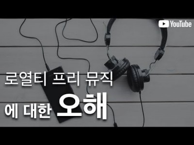로열티 프리 뮤직은 무료가 아닙니다