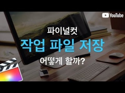 파이널컷 작업 파일은 어떻게 저장할까?