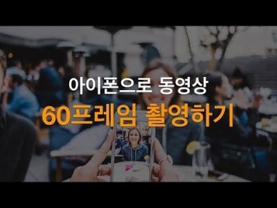 아이폰으로 동영상 60프레임 촬영으로 설정하기