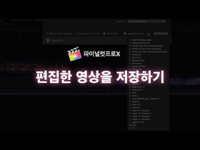 파이널컷 작업한 영상(저장)을 출력하는 방법