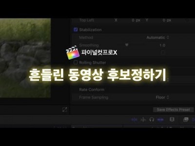 파이널컷 흔들린 동영상 후보정하기 Stabilization