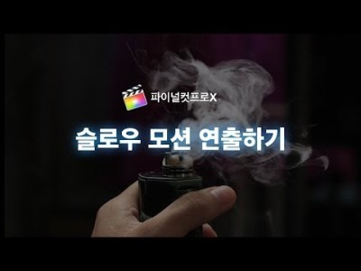 파이널컷에서 슬로우 모션 효과 연출하기