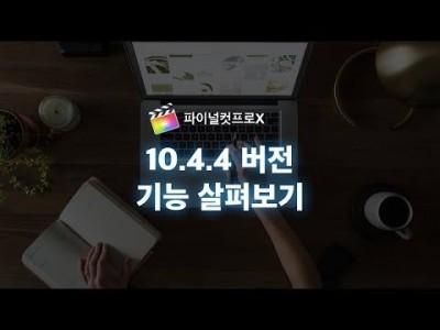 파이널컷 10.4.4 버전 업데이트 기능 살펴보기
