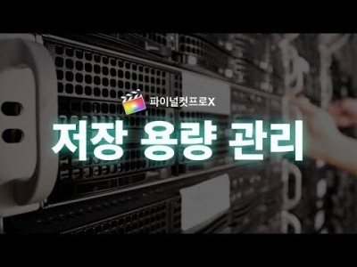 파이널컷 필수TIP 라이브러리 저장 용량 관리