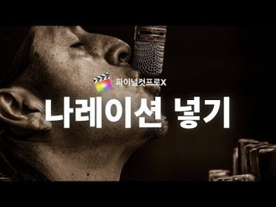파이널컷 나레이션 넣는 방법