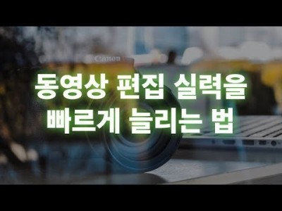 동영상 편집 실력을 빠르게 늘리는 방법