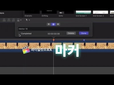파이널컷 영상 편집을 도와줄 마커 활용법