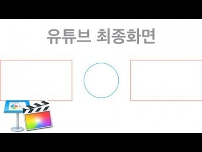 (템플릿 공유) 키노트로 유튜브 최종화면 만들고 적용하기