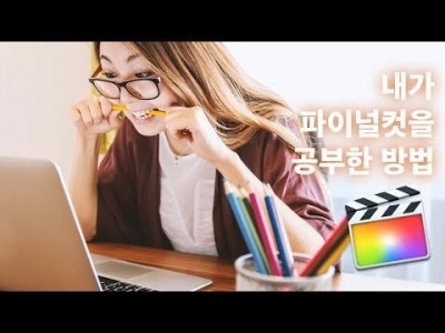 내가 파이널컷프로를 공부한 방법