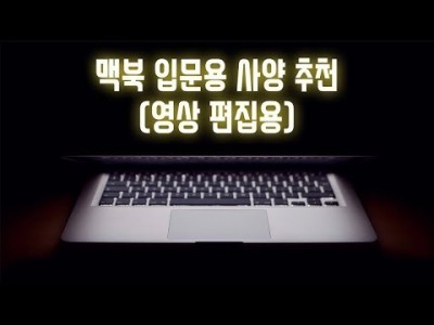 맥북 입문용 사양 추천(영상 편집 기준)
