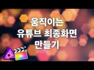 (파일 공유) 움직이는 유튜브 최종화면 만들기(어피니티포토+파이널컷)