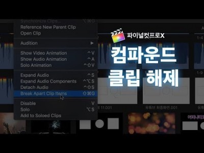 파이널컷 컴파운드클립 해제하기