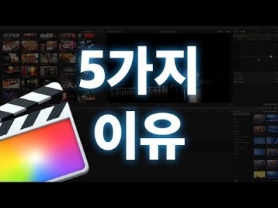 내가 파이널컷을 사용하는 이유 5가지