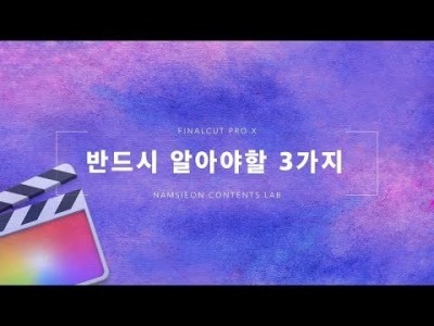 파이널컷에서 반드시 알아야할 3가지 기능