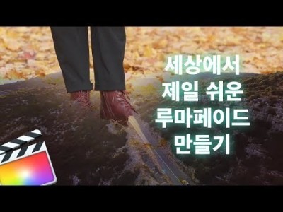 (세젤루) 세상에서 제일 쉬운 루마페이드 연출방법