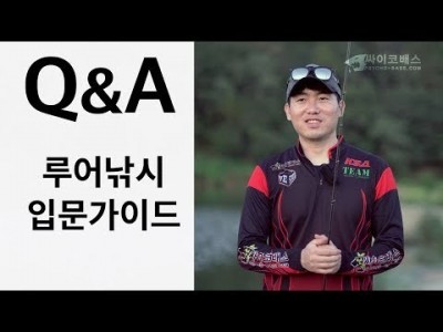[싸이코배스] 루어낚시 입문 Q&A