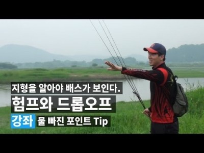 [배스 루어낚시] 험프와 드롭오프 (물 빠진 저수지 Tip)