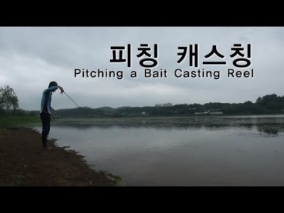 [싸이코배스] 피칭 캐스칭 강좌