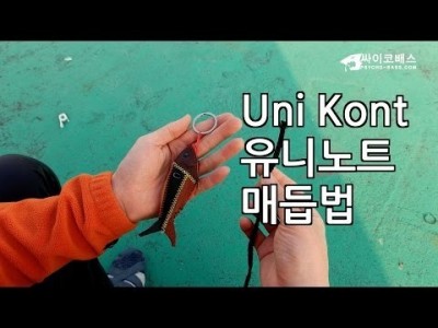 Uni Knot 유니노트 매듭법 [4K]