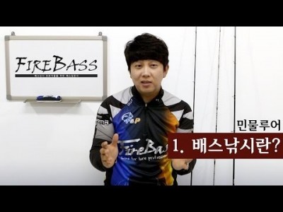 [파이어배스] 배스낚시란? 배스낚시 초보강좌 1회 [피쉬앤피플]
