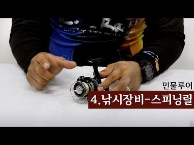 [파이어배스] 스피닝릴 설명, 배스낚시 초보강좌 4회 [피쉬앤피플]