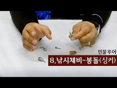 [파이어배스] 배스낚시 싱커(봉돌)에 대한 설명, 배스낚시 초보강좌 8회 [피쉬앤피플]
