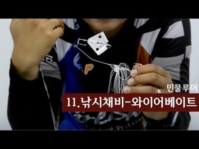 [파이어배스] 와이어베이트에 대한 설명, 배스낚시 초보강좌 11회 [피쉬앤피플]
