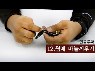 [파이어배스] 바늘에 웜 끼우기, 배스낚시 초보강좌 13회 [피쉬앤피플]
