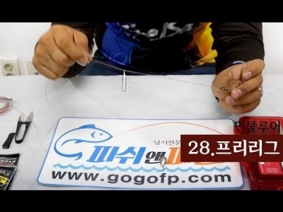 [파이어배스] 배스낚시채비- 프리리그 설명, 배스낚시 초보강좌 28회 [피쉬앤피플]