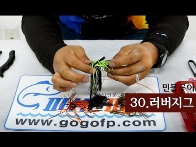 [파이어배스] 배스채비- 러버지그. 배스낚시 초보강좌 30회 [피쉬앤피플]