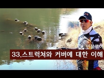 [파이어배스] 실전낚시- 스트럭처와 커버에 대한 이해. 배스낚시 초보강좌 33회 [피쉬앤피플]
