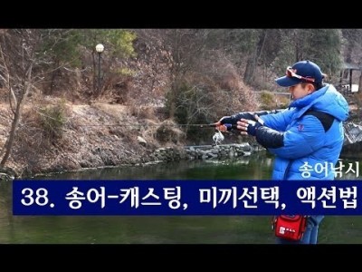 [파이어배스] 송어낚시 캐스팅, 미끼선택, 액션법. 송어낚시 초보강좌 2편 [피쉬앤피플]