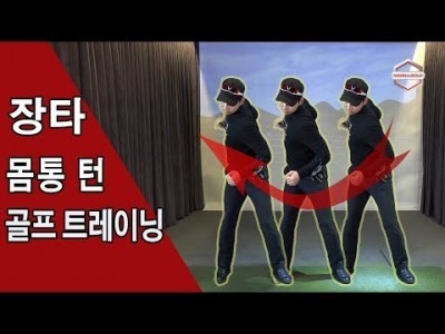 [ 워너골프 ] 장타를 내기 위한 바디스윙 골프 트레이닝/골프 레슨