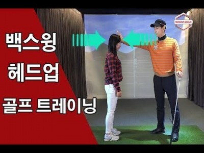 [ 워너골프 ]백스윙과 헤드업 방지에 좋은 골프 트레이닝 / 골프레슨 / Golf Lesson