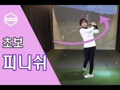 [ 워너골프 ] 초보골퍼 피니쉬/ 골프레슨