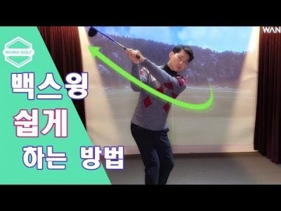 [ 워너골프 ] 코킹과 백스윙을 쉽게 할수 있는 방법  /  골프레슨  /  Golf Back Swing D…
