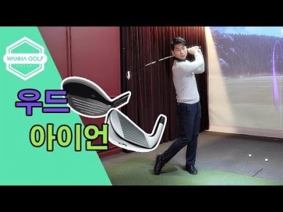 [ 워너골프 ]  우드와 아이언 필드에서 잘 찍어치는 골프레슨 / How to hit wood & iron