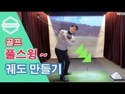 [ 워너골프 ] 바디 턴 골프스윙 궤도 만들기 / 골프레슨 / Golf Body Turn Swing