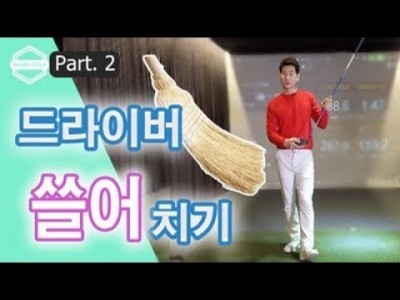 [ 워너골프 ]  2부 드라이버 쓸어치며 비거리를 올려 보자  / 골프레슨 /  Golf . HowTo Hi…