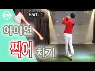 [ 워너골프 ] 1부 아이언 찍어치고 일관된 비거리 늘리기 / 골프레슨 /  Golf Swing Down B…