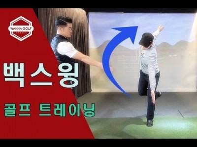[ 워너골프 ] 백스윙과 하체의 밸런스를 향상시키는 골프트레이닝 /  GOLF TRAINING