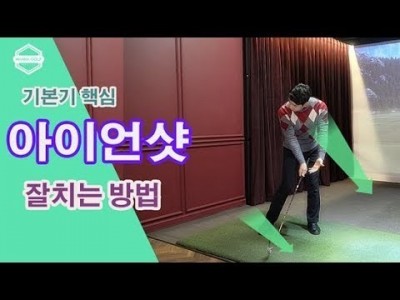 [ 김현우프로 ]아이언 일관되게 잘치는 방법 뒷땅 탑볼 어게인 골프레슨  Hit Solid Iron Shot…