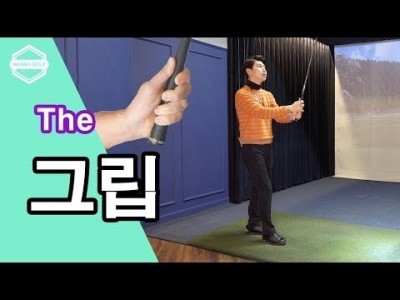 [ 워너골프 ]  더 완벽한 골프 그립 잡는 골프레슨  /  The perfect golf grip