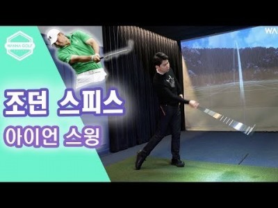 [ 김현우프로  ] 그린 적중 조던 스피스의 아이언샷 3가지 배워보자 / 골프레슨 / following Jo…
