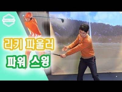 [ 김현우프로  ] 리키 파울러의 파워 스윙 세가지를 배워보자 / 골프레슨 / Following rickie…