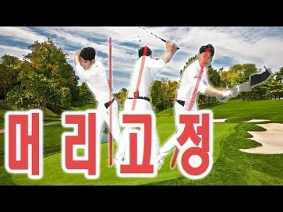 드라이버와 아이언 머리고정 하는 골프스윙ㅣ 골프레슨 ㅣ김현우프로 ㅣ  HOW TO KEEP YOUR HEAD…