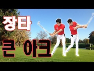 골프 힘  확실히 빼고,  큰 스윙 아크!!  다운스윙과 팔로우 핵심 골프레슨 ㅣ 김현우프로 ㅣ Golf l…