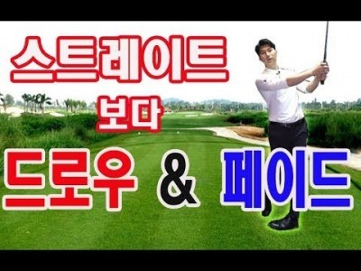 드라이버와 아이언 드로우 페이드 방법 ㅣ 김현우프로 ㅣ HOW TO DRAW AND FADE YOUR GOL…